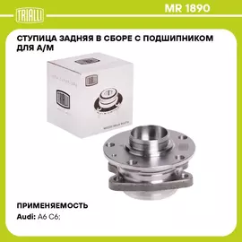 Ступица задняя в сборе с подшипником для а/м для автомобиля Audi A6 (04 ) TRIALLI MR 1890
