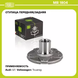 Ступица для а/м VW Touareg (02-)/Audi Q7 (06-) (перед./задн.) (MR 1804)