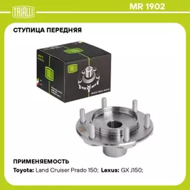 Ступица для а/м Toyota Land Cruiser Prado (02-)/Land Cruiser Prado (09-) (перед.) TRIALLI MR 1902