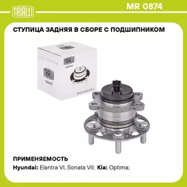 Ступица задняя в сборе с подшипником для автомобиля Hyundai Elantra (15 )/Kia Optima (15 ) TRIALLI MR 0874