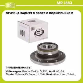 Ступица задняя в сборе с подшипником для автомобиля Skoda Octavia (04 ) TRIALLI MR 1883