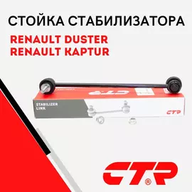 CTR Стойка стабилизатора переднего Renault Arkana I, Duster, Kaptur, Laguna 3, Laguna 3 Grandtour, Latitude- / Рено Аркана Дастер Каптюр Лагуна Латитьюд / CL0520, CLRE-4 (старый арт.), 546180001R