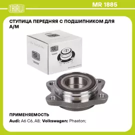 Ступица для а/м Audi A6 Quattro (04-) (85 мм) (передн. с подшип.) (MR 1885)