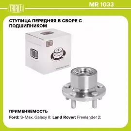 Ступица передняя в сборе L=R TRIALLI MR 1033 (Ступица с подшипником FORD GALAXY II/S-MAX/LAND ROVER