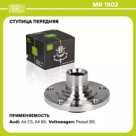 N/50339504/TRIALLI/Ступица для а/м VW Passat B5 (96-)/Audi A4 (94-)/A6 (97-) 38 шлиц. (перед.) (MR 1802)