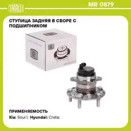 N/50453164/TRIALLI/Ступица для а/м Kia Soul (08-)/Creta (15-) 2WD (задн. в сборе с подшип.) (MR 0879)