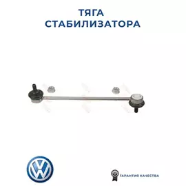 Тяга стабилизатора передн AUDI: A2 00-05, SEAT: CORDOBA II 10/02-, IBIZA IV 02-, SKODA: FABIA 00-08, VW: POLO 10/01-