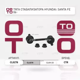 (ЗАМЕНА=CLKH-33) Стойка стабилизатора заднего HYUNDAI SANTA FE II (2005-2012) HYUNDAI IX 55 (2006- ) KIA SORENTO II (2009-2016)