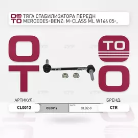 Тяга стабилизатора переднего MERCEDES BENZ ML-CLASS 164 2004-2011/GL-CLASS 164 06-12/R-CLASS 251 04-