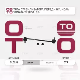 (ЗАМЕНА=CLKH-51) Тяга стабилизатора передн HYUNDAI SONATA VI (YF,GF) (2009- ) KIA OPTIMA III (TF) (2010-2016)