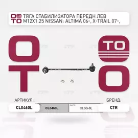 (ЗАМЕНА=CLN-36) Стойка стабилизатора переднего левая NISSAN ALTIMA III (2007-2012) NISSAN MAXIMA VI (2008- ) NISSAN MURANO I (2002-2008) NISSAN MURANO I (2002-2008)
