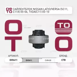 N/50191443/CTR/Сайлентблок переднего рычага NISSAN MICRA 02-/NOTE 05-/RENAULT MEGANE II CTR CVN-20