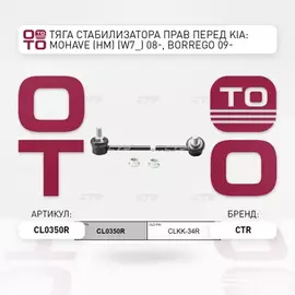 Стойка стабилизатора KIA Mohave 2007-2013, Borrego 2009-2012 пер.прав.  CL0350R (CLKK-34R)