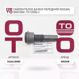 Сайлентблок FR подрамника передний NISSAN JUKE 2010-/QASHQAI J10E/QASHQAI+2 JJ10E 06-