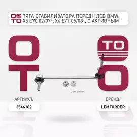 Тяга стабилизатора передн лев BMW: X5 E70 02/07-, X6 E71 05/08-, с активным стабилизатором
