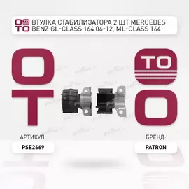 Втулка стабилизатора (половинка) перед ML-class W164 05-12