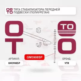 GM3908SP Тяга стабилизатора передней подвески (полиуретан)