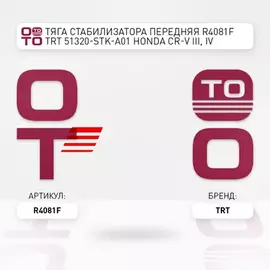 Тяга стабилизатора передняя R4081F TRT 51320-STK-A01 Honda CR-V III, IV R4081F