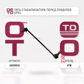CH3901S Тяга стабилизатора передней подвески