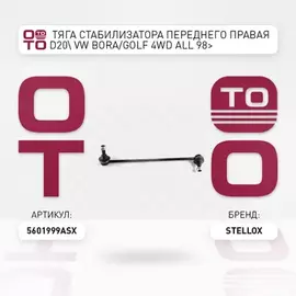 56-01999A-SX_тяга стабилизатора переднего правая! D20 VW Bora/Golf 4WD all 98>