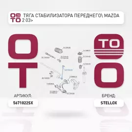 56-71022-SX_тяга стабилизатора переднего! Mazda 2 03>
