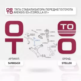 56-98024-SX тяга стабилизатора переднегоToyota Avensis 03Corolla 01 5698024SX