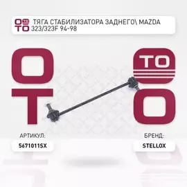 56 71011 SX_ТЯГА СТАБИЛИЗАТОРА ЗАДНЕГО MAZDA 323 323F 94 98