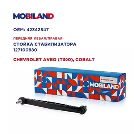 Стойка стабилизатора переднего правая/левая для а/м CHEVROLET AVEO (T300), COBALT