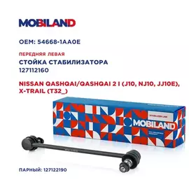 Стойка стабилизатора переднего левая для а/м NISSAN QASHQAI/QASHQAI 2 I (J10,NJ10,JJ10E), X-TRAIL (T