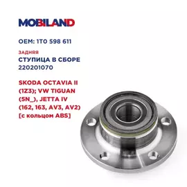 Ступица колеса задняя (с кольцом ABS) SKODA OCTAVIA II, VW PASSAT B6, PASSAT CC B6 (357) Mobiland 220201070