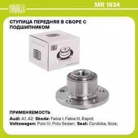 N/50162383/TRIALLI/Ступица для а/м VW Polo Sedan (RUS) (10-)/Skoda Rapid (12-)/Skoda Fabia (99-) (перед. в сборе с подшип.) (MR 1834)