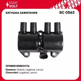 Катушка зажигания для а/м Daewoo Leganza (97-) 2.0i/2.2i/Chevrolet Lanos (97-) 1.5i (SC 0563)