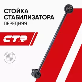(ЗАМЕНА=CLB-1R) Тяга стабилизатора передняя правая BMW 1 E81/82/87/88/ 3 E90/91/92/93/ X1 E84/ Z4 E89