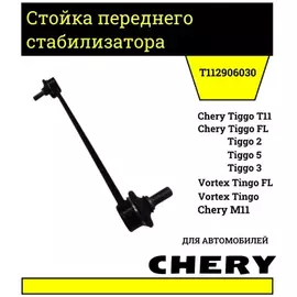 СТОЙКА СТАБИЛИЗАТОРА ПЕРЕДНЯЯ CH TIGGO, M11, TIGGO 2, TIGGO 3, TIGGO 5, TIGGO FL