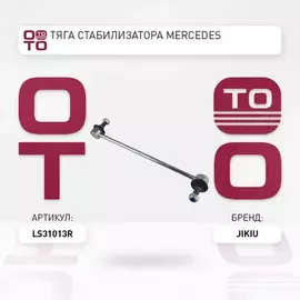 Тяга стабилизатора MERCEDES-BENZ C 180 W204 (2012-2014)/ C 200 S204