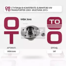 Ступица колеса VW: MULTIVAN V 03-, TOUAREG 03-, TRANSPORTER V c бортовой платформой 03-, TRANSPORTER V фургон 03-