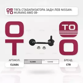 Стойка стабилизатора задн левая NISSAN MURANO AWD 08- (старый арт. CLN-62) CL0484
