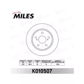 Диск тормозной MILES K010507 TOYOTA AURIS 07- (пр-во Великобритания) задний D=270мм.