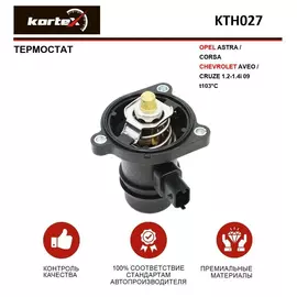 Термостат для OPEL ASTRA / CORSA / CHEVROLET AVEO / CRUZE 1.2-1.4i 09- - KORTEX арт. KTH027
