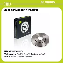 Диск тормозной передний для автомобилей VW Polo Sedan (RUS) (10 ) 1ZE/1ZG d 256 TRIALLI DF 180105