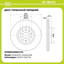 Диск тормозной передний для автомобилей VW Tiguan (07 ) d 312 TRIALLI DF 180121