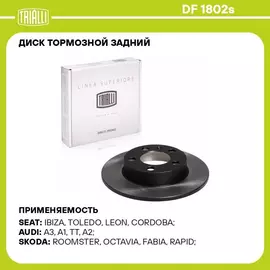 Диск тормозной задний для автомобилей VW Polo Sedan (RUS) (10 ) d 230 PRO TRIALLI DF 1802s