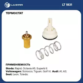 Термостат для автомобилей VW Golf VI (08 )/Tiguan (08 ) 1.4T (105 С) (термоэлемент) LUZAR LT 1831