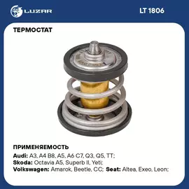 Термостат для автомобилей VW Passat B6 05 /Tiguan 08 /Skoda Octavia A5 04 1.8T/2.0T 95 С термоэл. LUZAR LT 1806