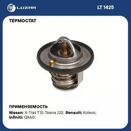 Термостат для автомобилей Nissan X Trail T30 00 /X Trail T31 07 /Teana J32 08 82 С термоэлемент LUZAR LT 1425