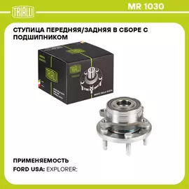 Ступица передняя/задняя в сборе с подшипником для автомобиля Ford Explorer (10 ) TRIALLI MR 1030