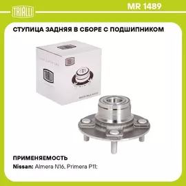 Ступица задняя в сборе с подшипником для автомобиля Nissan Primera (96 )/Almera N15 (00 ) без ABS TRIALLI MR 1489