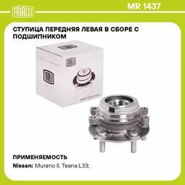 Ступица передняя левая в сборе с подшипником для автомобиля Nissan Teana J32 (08 )/Murano Z51 (08 ) TRIALLI MR 1437