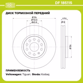 Диск тормозной передний для автомобилей Volkswagen Tiguan (16 ) / Skoda Kodiaq (16 ) d 314 (окрашенный) TRIALLI DF 185115