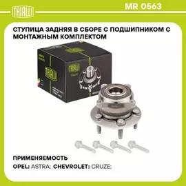 Ступица для а/м Chevrolet Cruze (09-)/Opel Astra J (10-) R-15 ABS (5x105) (кмпл:болт4шт) (задн. в сборе с подшип.) TRIALLI MR 0563